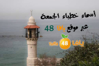 جديد عبر يافا 48: أسماء خطباء المساجد غداً الجمعة 